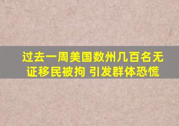 过去一周美国数州几百名无证移民被拘 引发群体恐慌